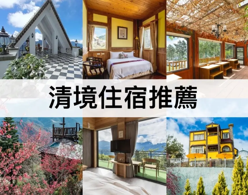 清境農場住宿 清境農場住宿