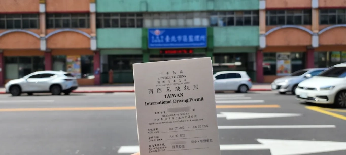 國際駕照申請要多久？完整流程、所需文件與加速秘訣一次看