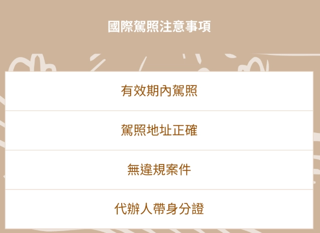 台灣國際駕照申請 台灣國際駕照申請