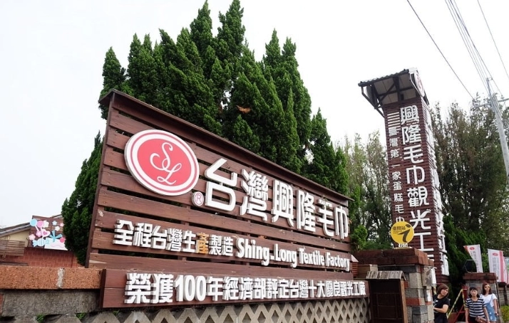 毛巾工廠親子