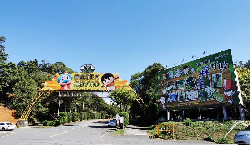 西湖渡假村DIY全攻略：從門票到體驗，一次搞懂！