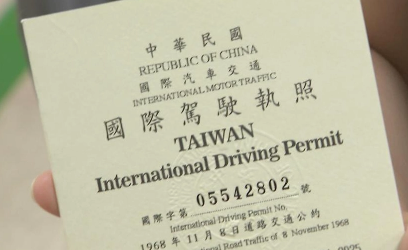 國際駕照有效期 國際駕照有效期