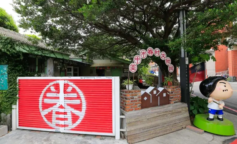 眷村文物館 眷村文物館
