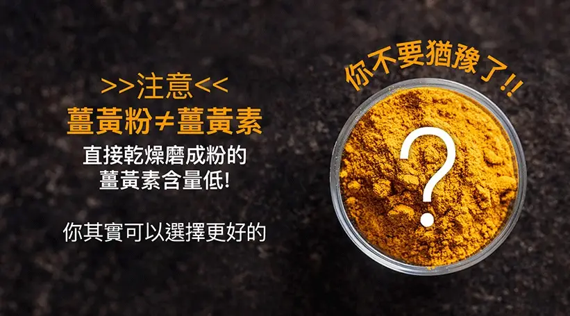 薑黃素和薑黃粉差別大嗎？營養師教你正確選擇不浪費錢