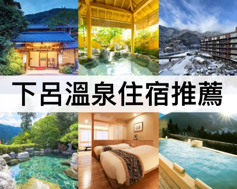 下呂溫泉住宿怎麼選？資深旅人私藏推薦與避坑指南