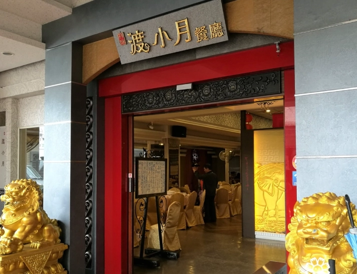 宜蘭合菜餐廳 宜蘭合菜餐廳