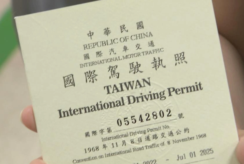 台灣國際駕照辦理 台灣國際駕照辦理