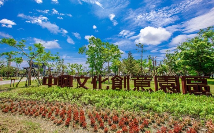 中興文化創意園區 中興文化創意園區