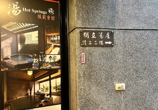 桃園溫泉湯屋 桃園溫泉湯屋