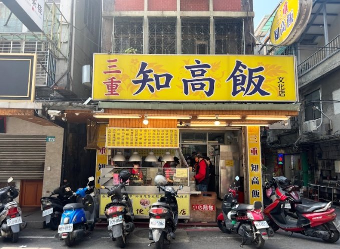 三重美食推薦