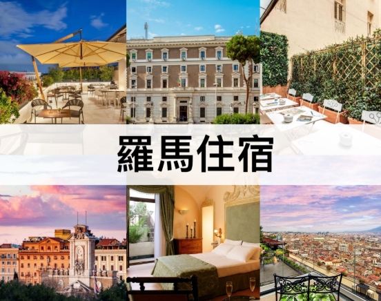 羅馬住宿區域比較 羅馬住宿區域比較