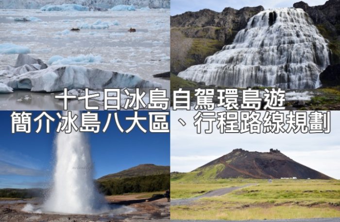 冰島環島自駕 冰島環島自駕