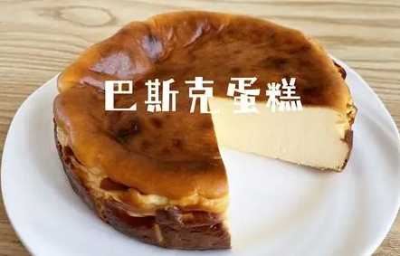 巴斯克乳酪蛋糕沒熟 巴斯克乳酪蛋糕沒熟