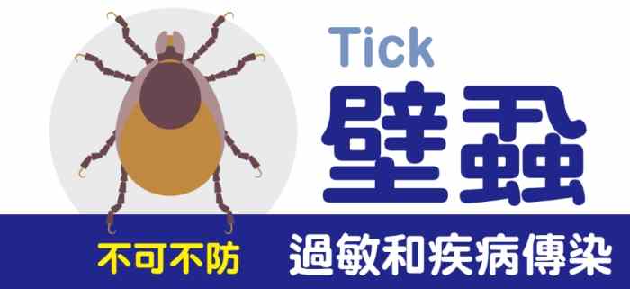 壁蝨防治天敵 壁蝨防治天敵