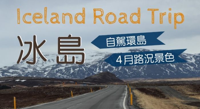 冰島自駕路況 冰島自駕路況
