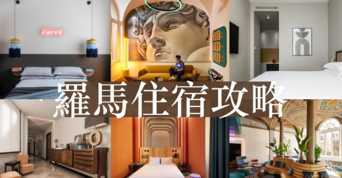 羅馬便宜住宿
