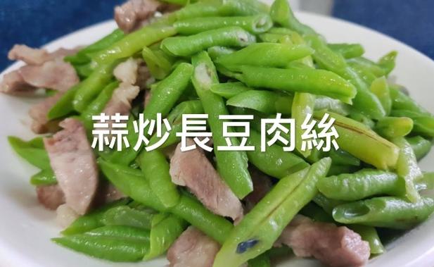 長豆炒肉絲技巧 長豆炒肉絲技巧