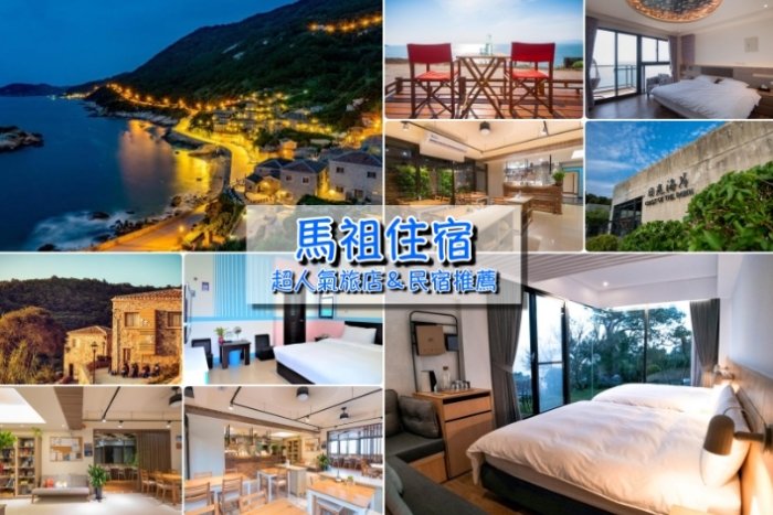 包棟住宿馬祖 包棟住宿馬祖
