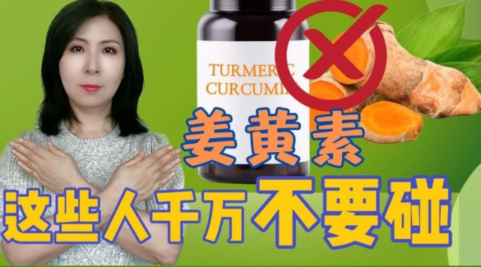 姜黃素禁忌 姜黃素禁忌