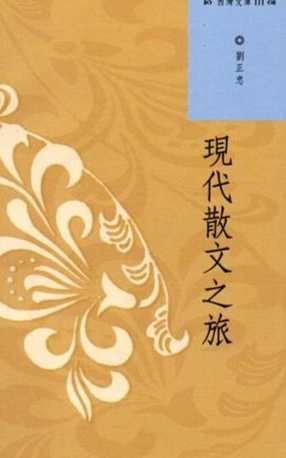 台灣現代散文