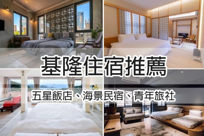 基隆住宿推薦