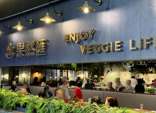 永康街素食餐廳