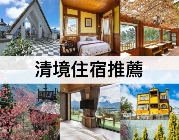清境農場住宿 清境農場住宿