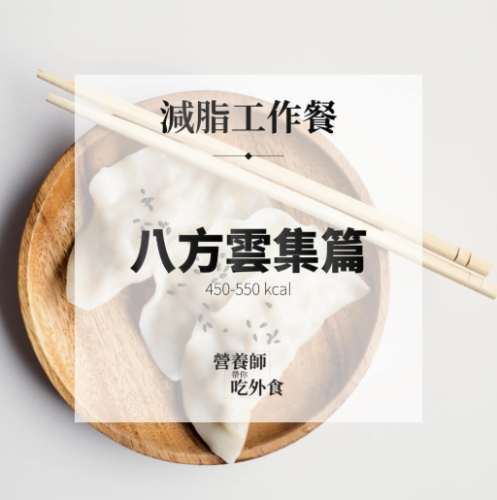 八方雲集健康飲食 八方雲集健康飲食
