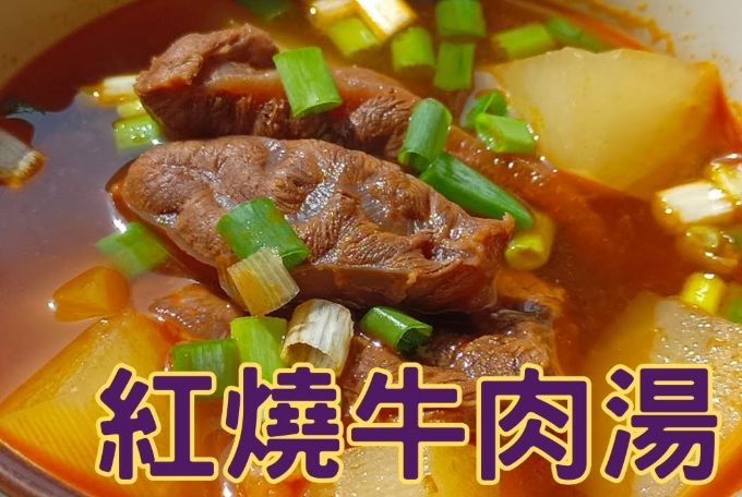 牛肉湯食譜 牛肉湯食譜