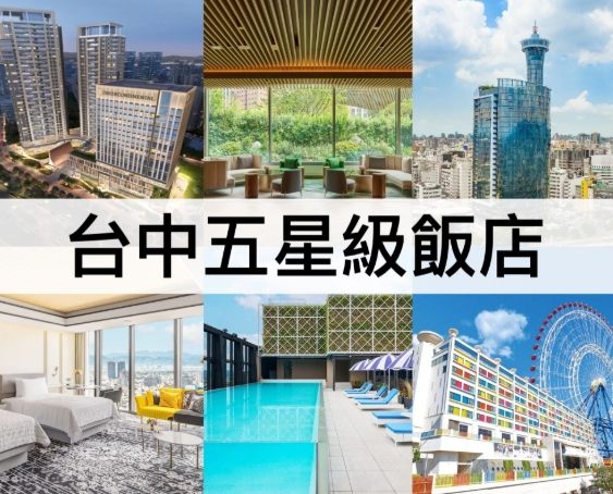 台中酒店推薦