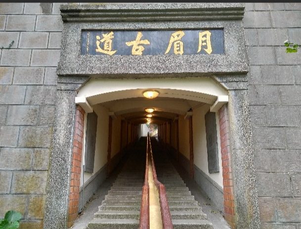 月眉古道交通