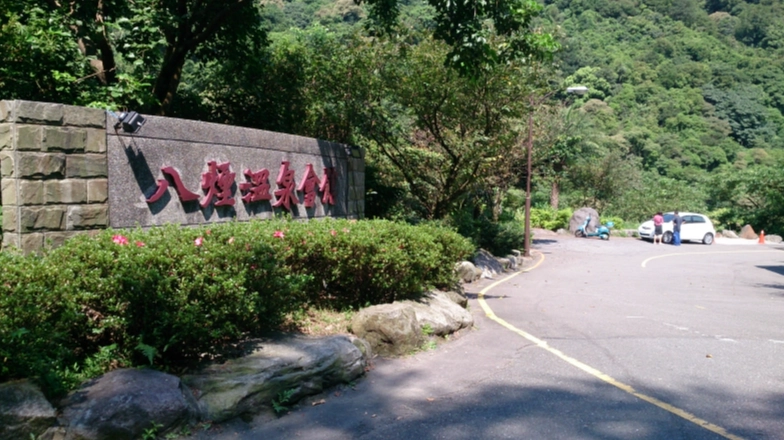 八煙聚落門票