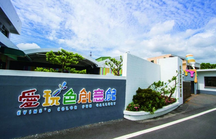 愛玩色創意館免費 愛玩色創意館免費